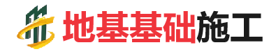 武强地基基础施工